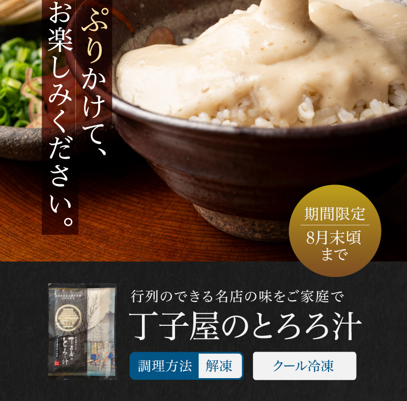 丁子屋のとろろ汁
