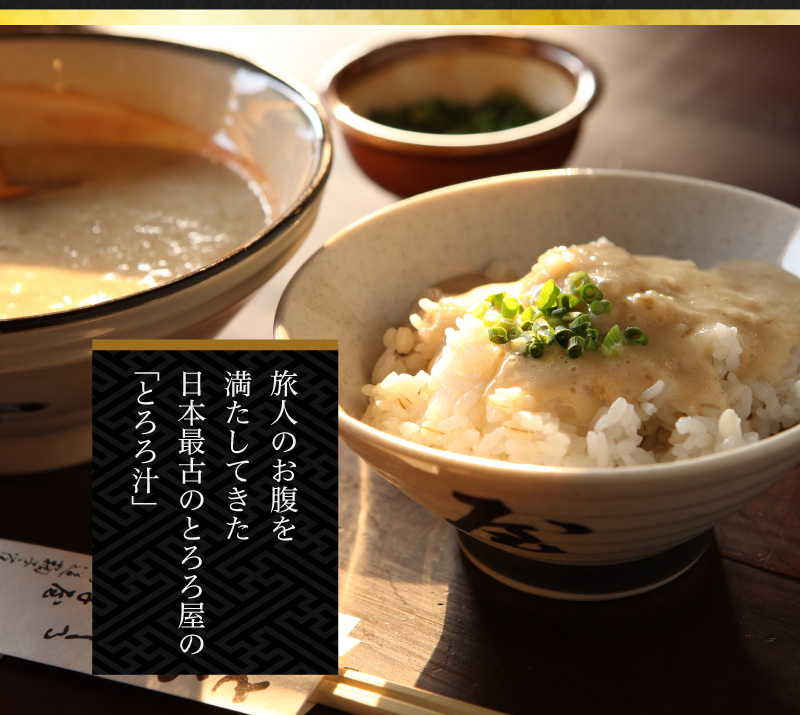 旅人のお腹を満たしてきた日本最古のとろろ屋の「とろろ汁」