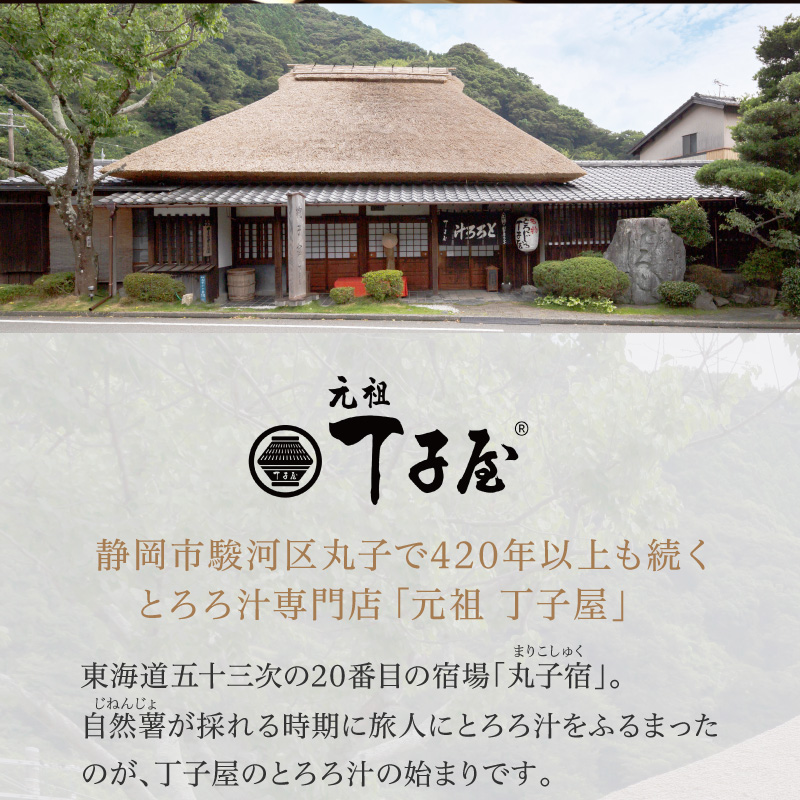 とろろ汁専門店の元祖
