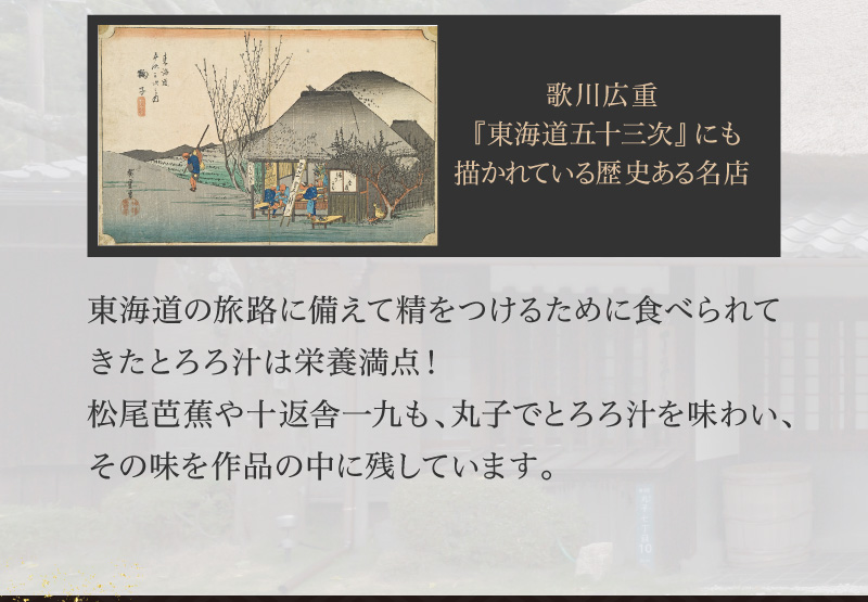 とろろ汁は栄養満点！かの松尾芭蕉や十返舎一九も味わったと言われています。