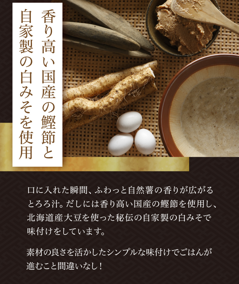 さらに香り高い国産の鰹節と自家製の白みそを使用しています