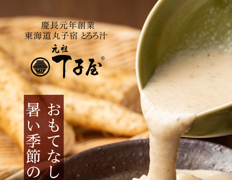戸時代から420年以上も続く、とろろ汁の名店