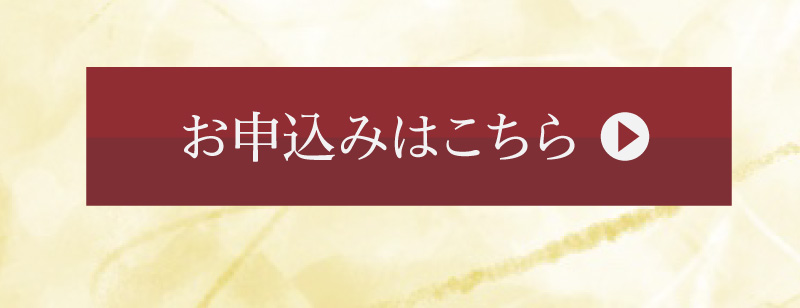 お申込みはこちら