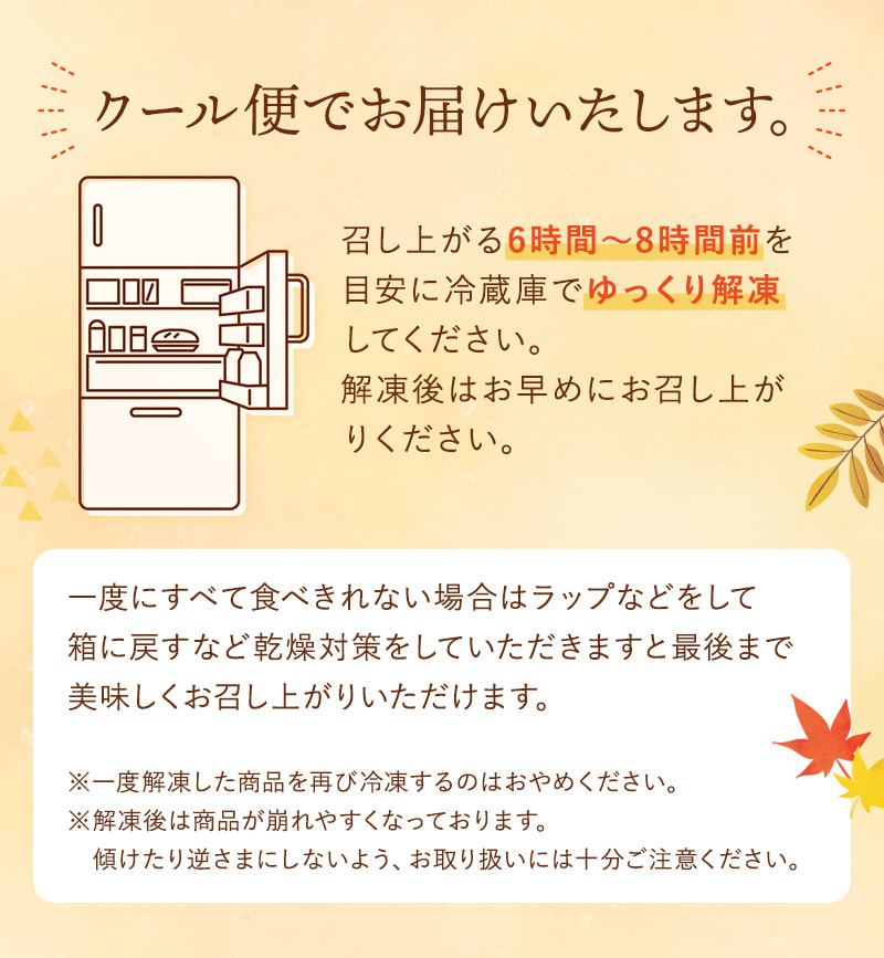 クール便でお届けいたします（冷蔵庫で解凍してお召し上がりください）