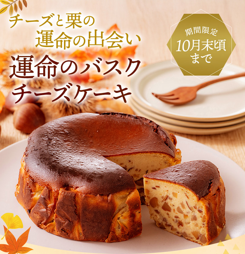 チーズと栗の運命の出会い 運命のバスクチーズケーキ（期間限定10月末頃まで）
