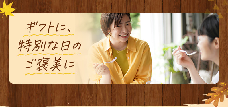 ギフトに、特別な日のご褒美に