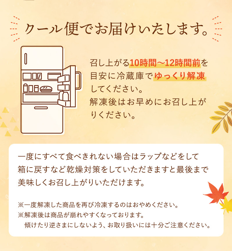 クール便でお届けいたします（冷蔵庫で解凍してお召し上がりください）
