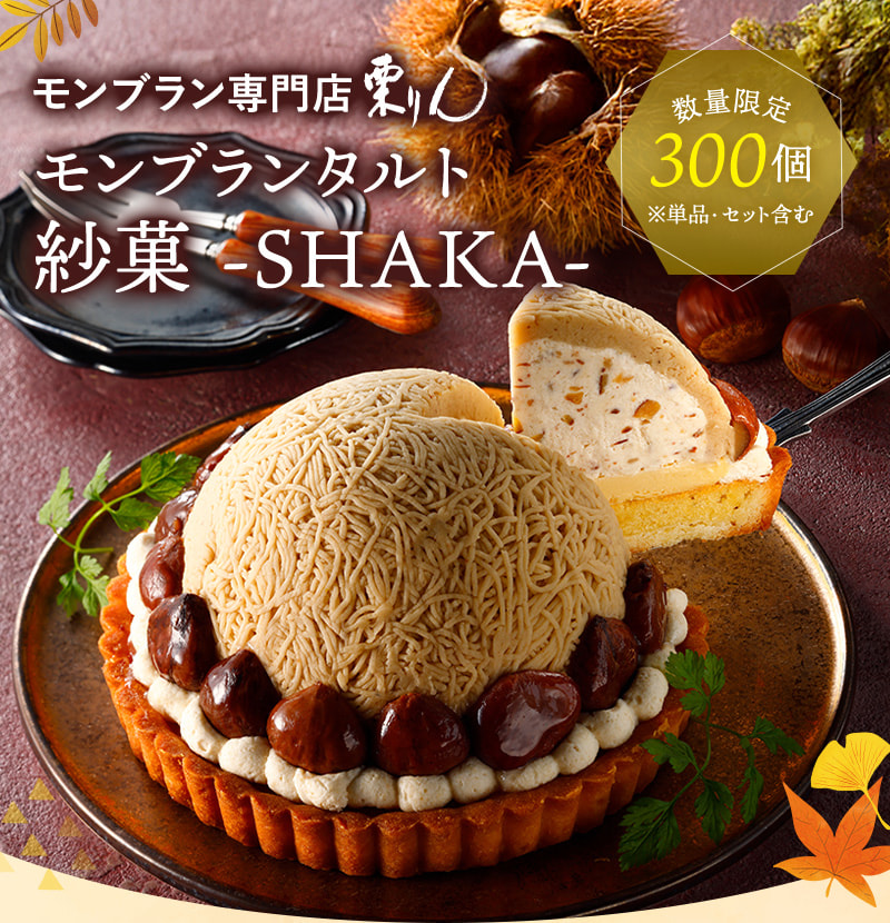 モンブラン専門店栗りん モンブランタルト紗菓（しゃか）