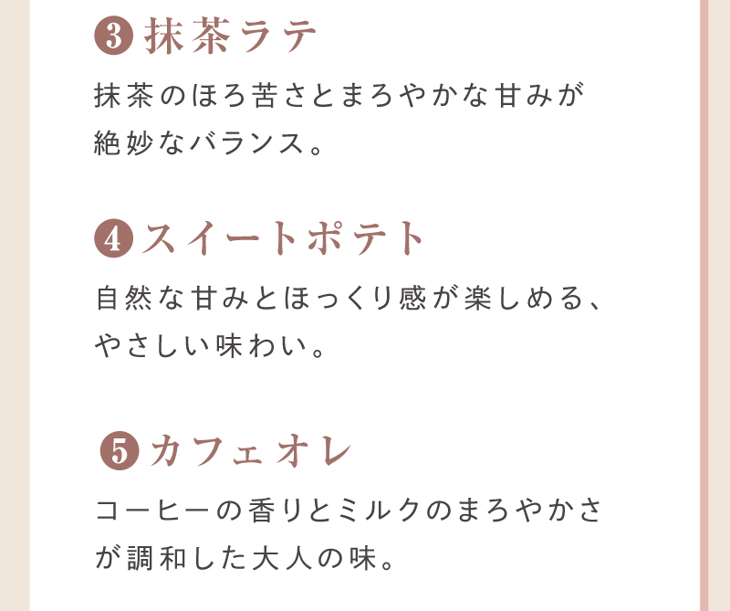 抹茶ラテ・スイートポテト・カフェオレ