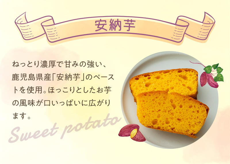 ねっとり濃厚で甘みの強い、鹿児島県産「安納芋」のペーストを使用。ほっこりとしたお芋の風味が口いっぱいに広がります。