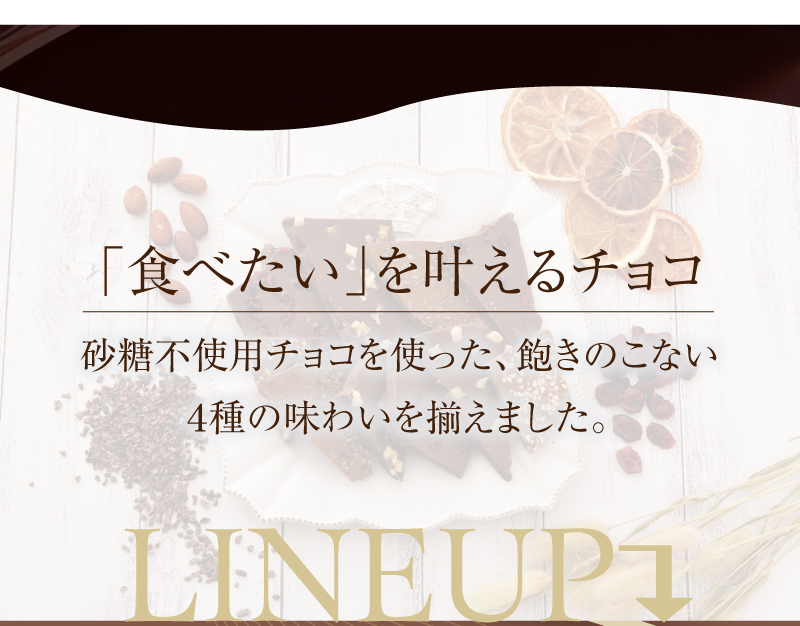 食べたいを叶えるチョコ