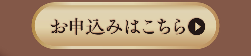 お申込みはこちら