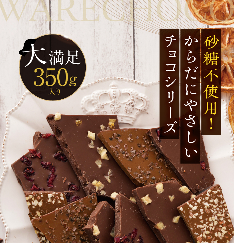 砂糖不使用！からだにやさしいチョコシリーズ