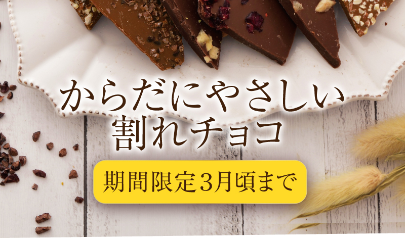 からだにやさしい割れチョコ