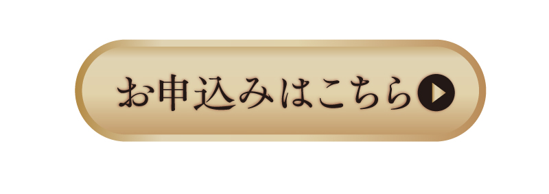 お申込みはこちら