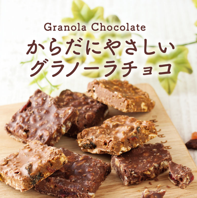 砂糖不使用！からだにやさしいチョコシリーズ「からだにやさしいグラノーラチョコ」
