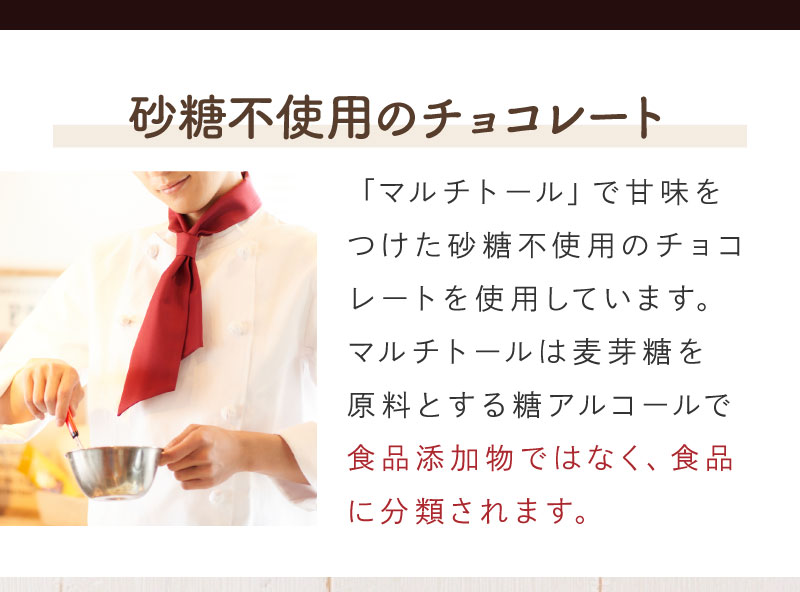 砂糖不使用のチョコレート