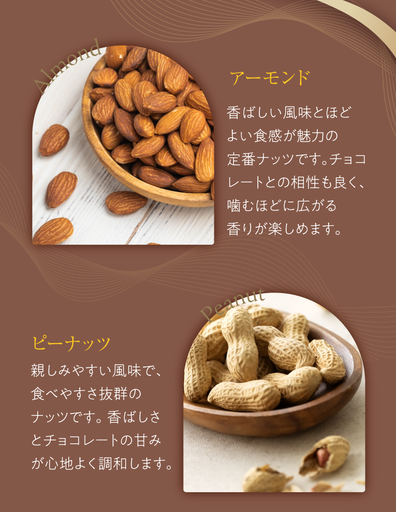 アーモンド、ピーナッツ