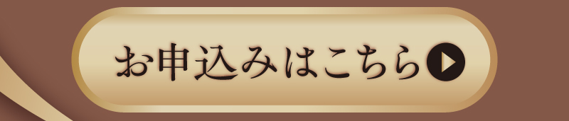 お申込みはこちら