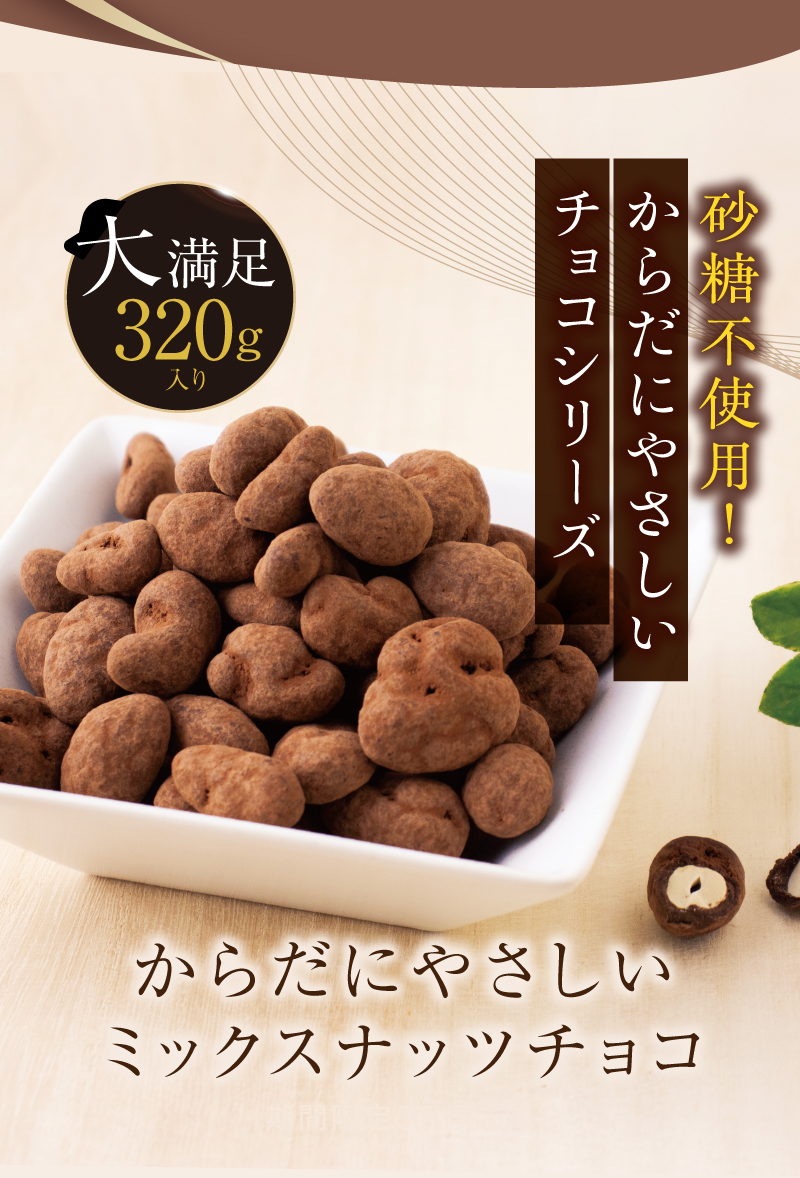 砂糖不使用！からだにやさしいチョコシリーズ「からだにやさしいミックスナッツチョコ」大満足320g入り