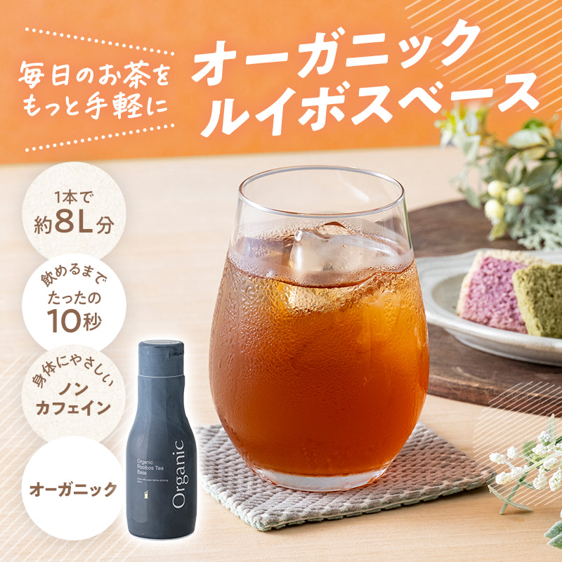 ルイボスベース（アイス）