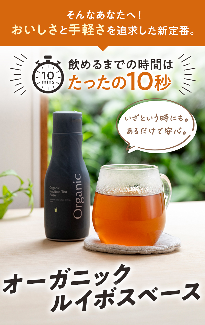 そんなあなたに！おいしさと手軽さを追及した、たった10秒で飲める「オーガニックルイボスベース」（ホット）