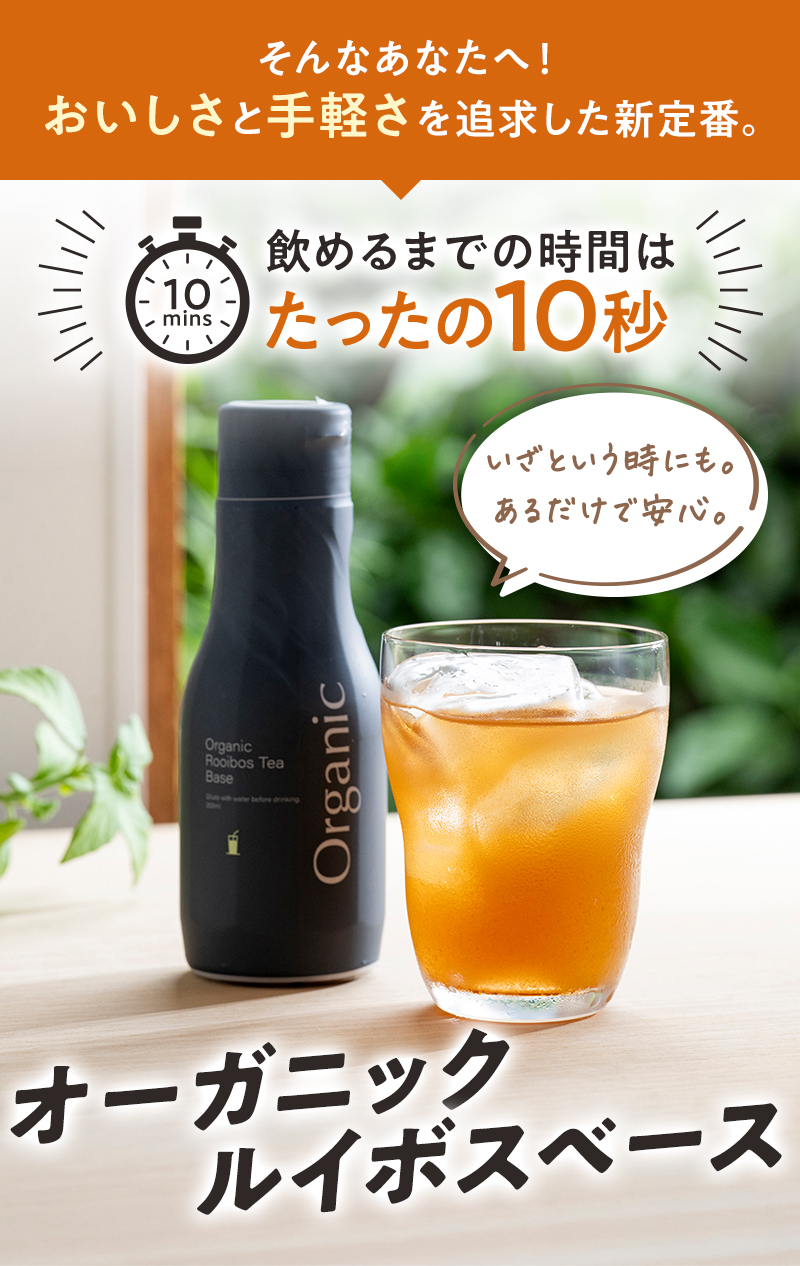 そんなあなたに！おいしさと手軽さを追及した、たった10秒で飲める「オーガニックルイボスベース」（アイス）