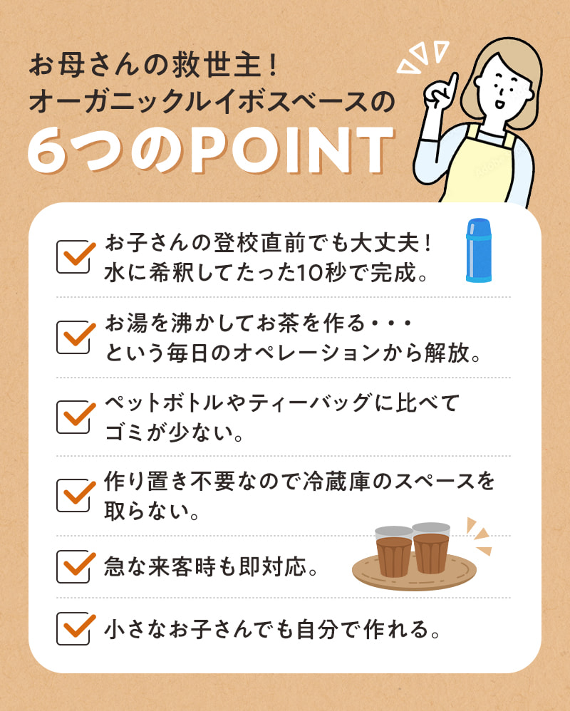 お母さんの救世主！オーガニックルイボスベースの6つのPOINT