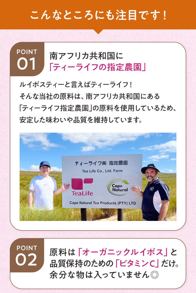こんなところにも注目！ティーライフの指定農園の原料（オーガニックルイボス）を使用！あとは品質保持のためのビタミンCだけ。余分な物は入っていません◎