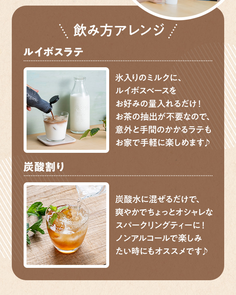 飲み方アレンジ（ルイボスラテ、炭酸割り）