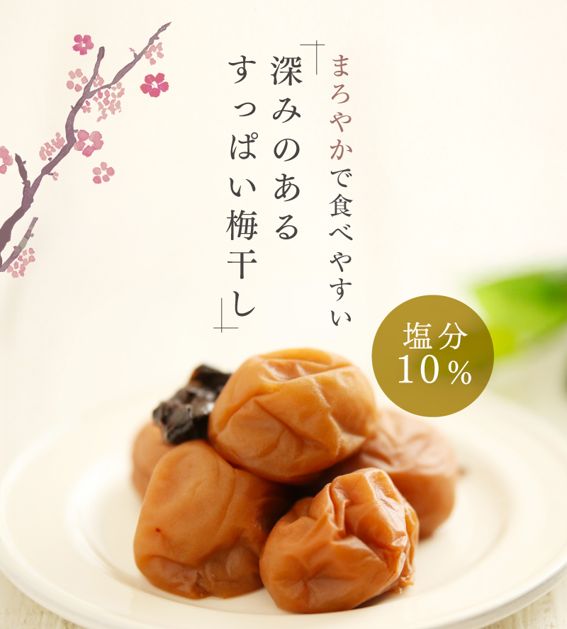 まろやかで食べやすい「深みのあるすっぱい梅干し」