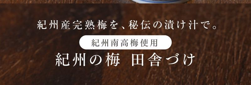 紀州南高梅使用 田舎づけ