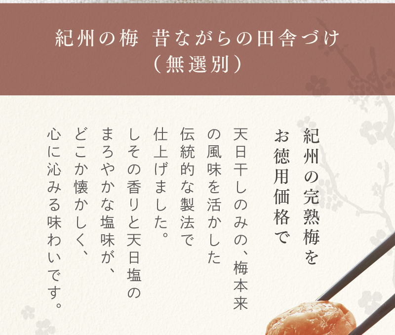 紀州完熟梅をお徳用価格で　梅本来の風味を活かした伝統的な製法で仕上げた「昔ながらの田舎づけ（無選別）」