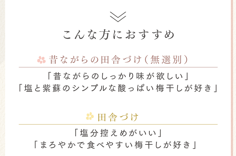 こんな方におすすめ！「昔ながらのしっかり味が欲しい」「シンプルな梅干しがいい」