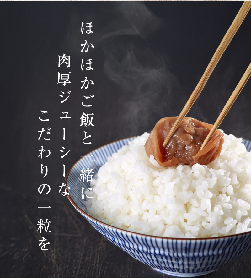 ほかほかご飯と一緒に肉厚ジューシーなこだわりの一粒を