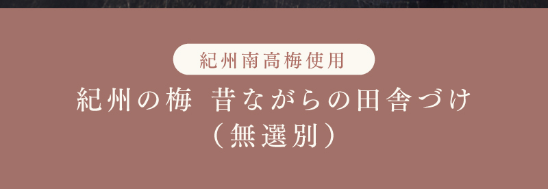 紀州南高梅使用 昔ながらの田舎づけ（無選別）