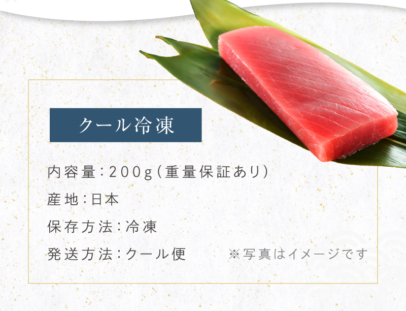 「国産本マグロ 赤身」200g