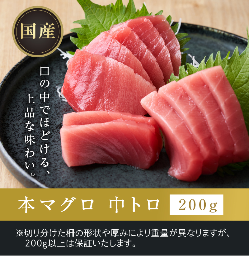 口の中でほどける、上品な味わい「国産本マグロ 中トロ」200g