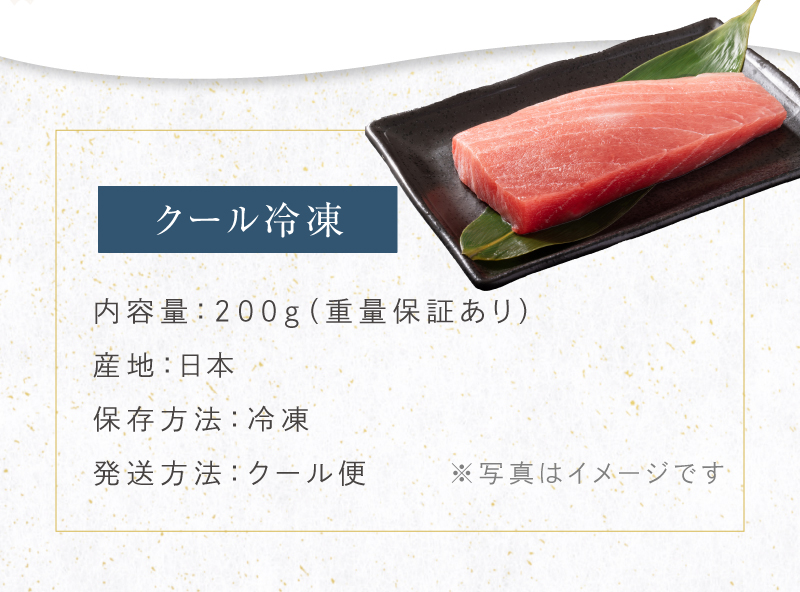 「国産本マグロ 中トロ」200g