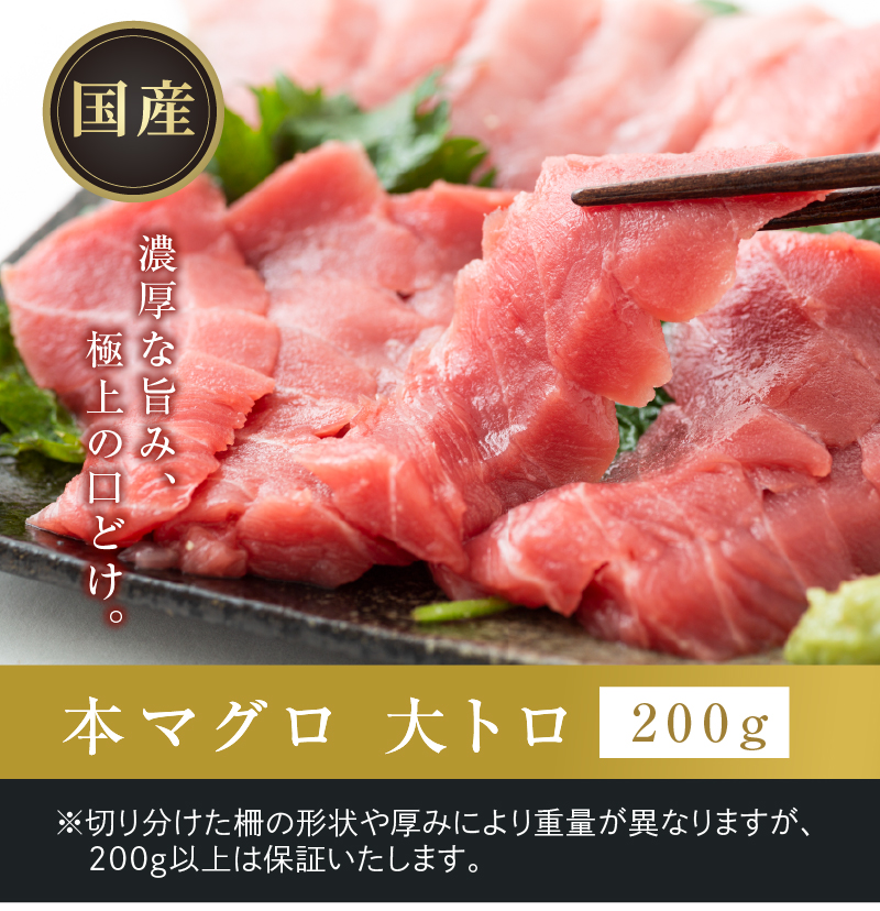 濃厚な旨み、極上の口どけ「国産本マグロ 大トロ」200g