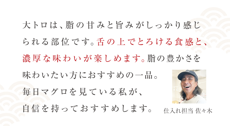 仕入れ担当佐々木からのコメント「自信を持っておすすめします！」