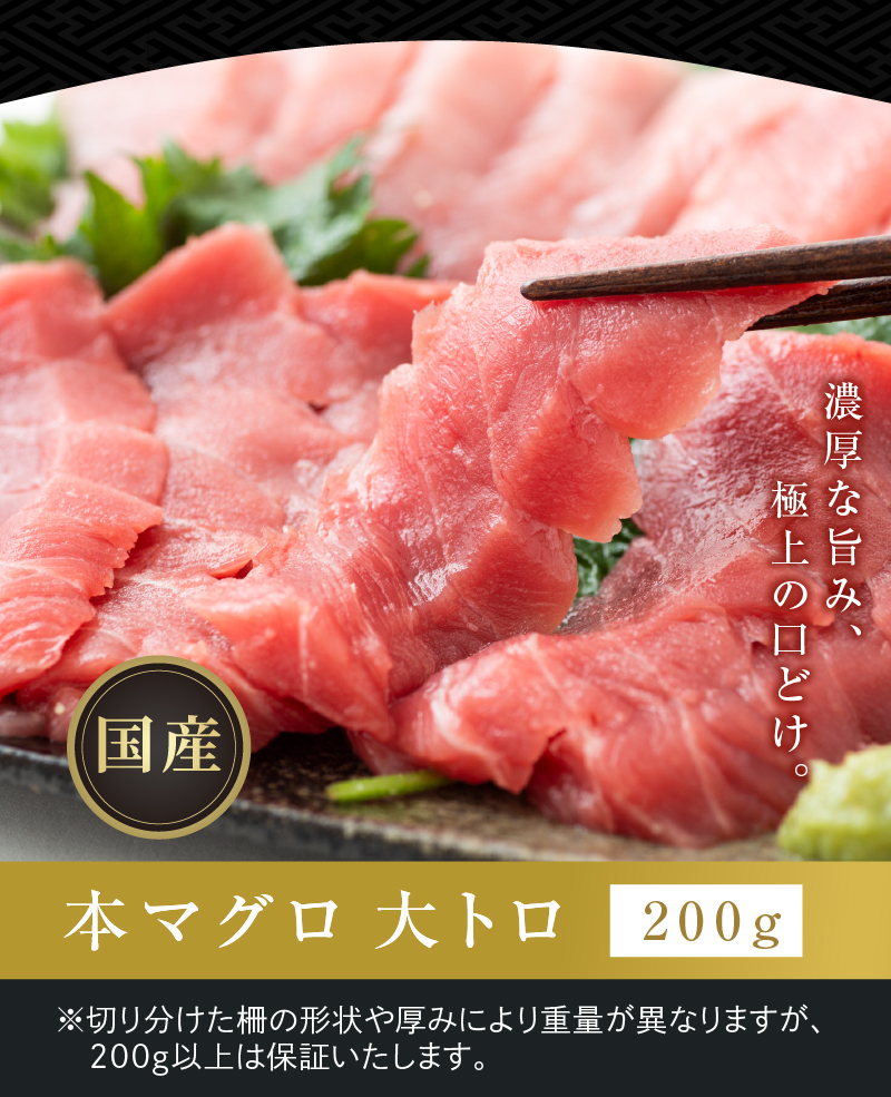 濃厚な旨み、極上の口どけ「国産本マグロ 大トロ」200g