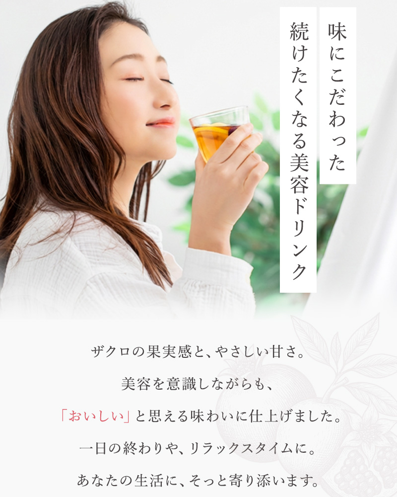 味にこだわった続けたくなる美容ドリンク