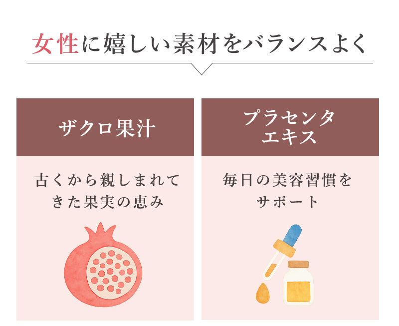 女性に嬉しい素材をバランスよく