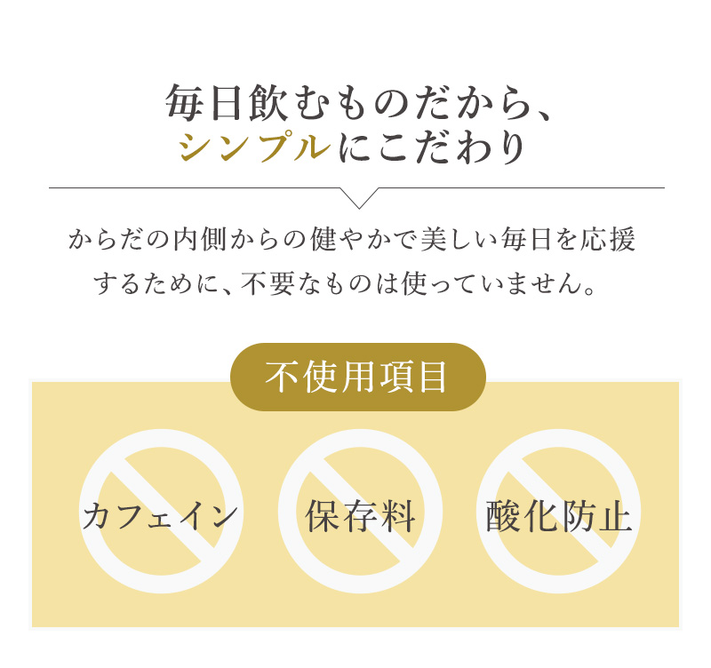 毎日飲むものだから、シンプルにこだわり