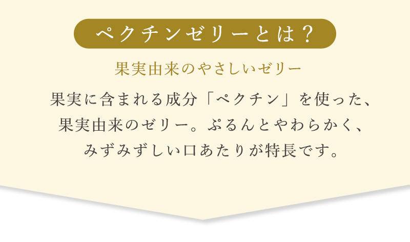 ペクチンゼリーとは？