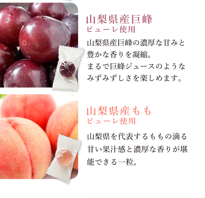 山梨県産巨峰果汁・山梨県産もも果汁使用