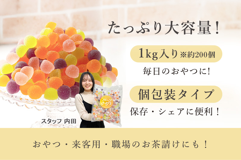 1kg入りのたっぷり大容量