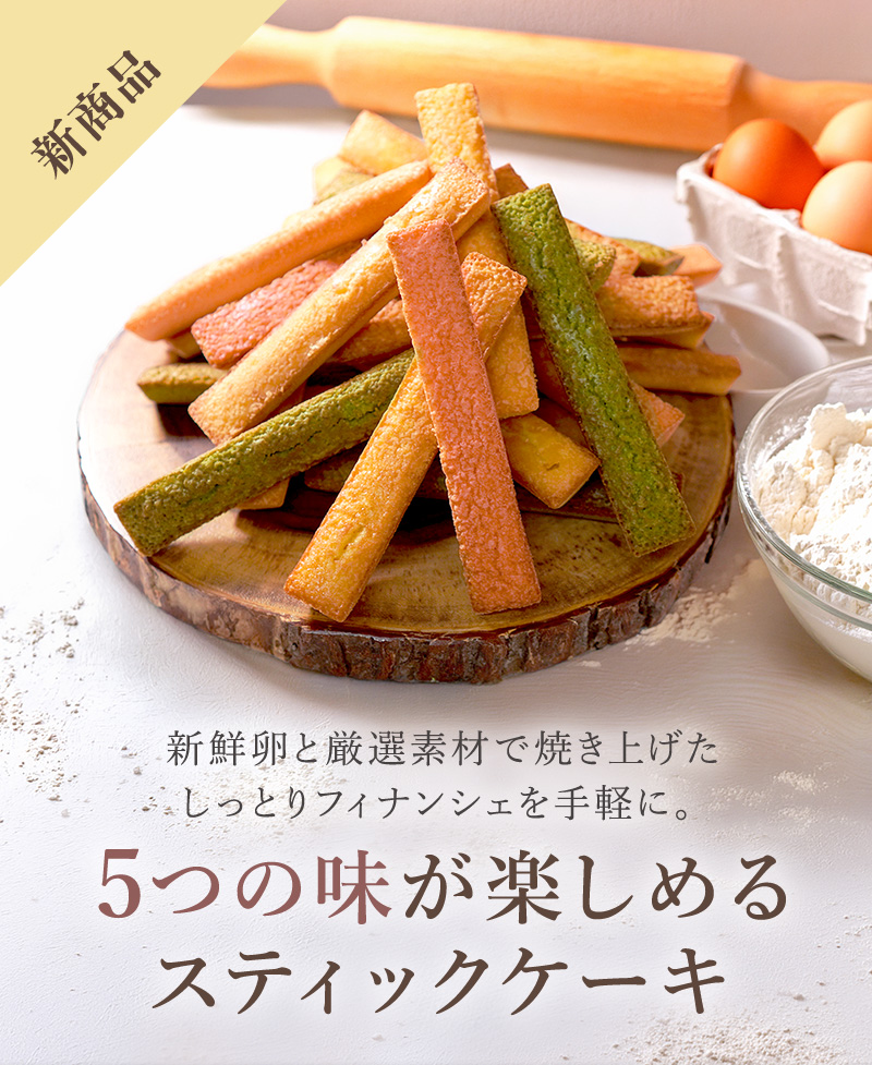 5つの味が楽しめるスティックケーキ