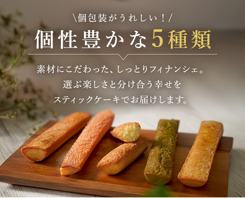 個包装がうれしい、個性豊かな5種類